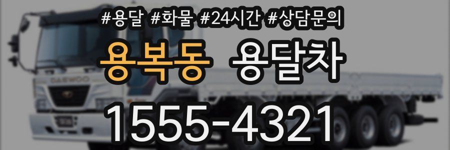 용복동 용달차