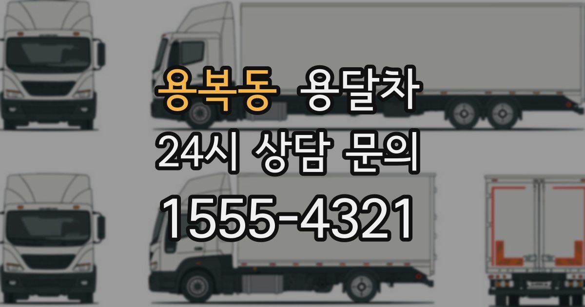용복동 용달차