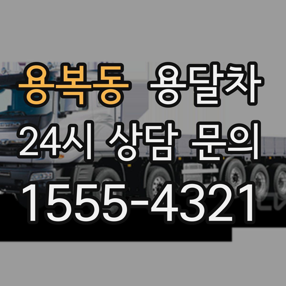 용복동 용달차