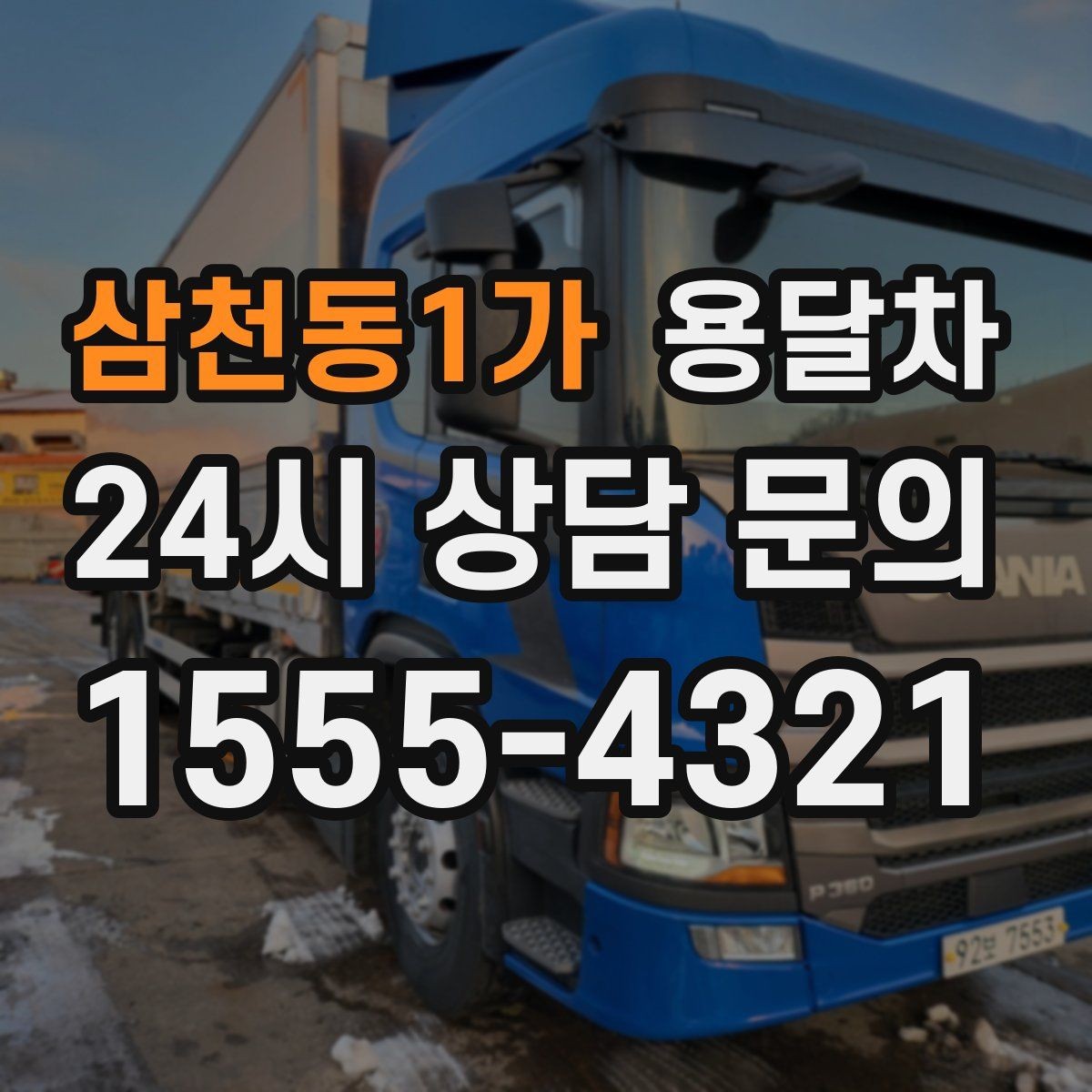 삼천동1가 용달차 이용 후 만족도를 높이는 마무리 포인트