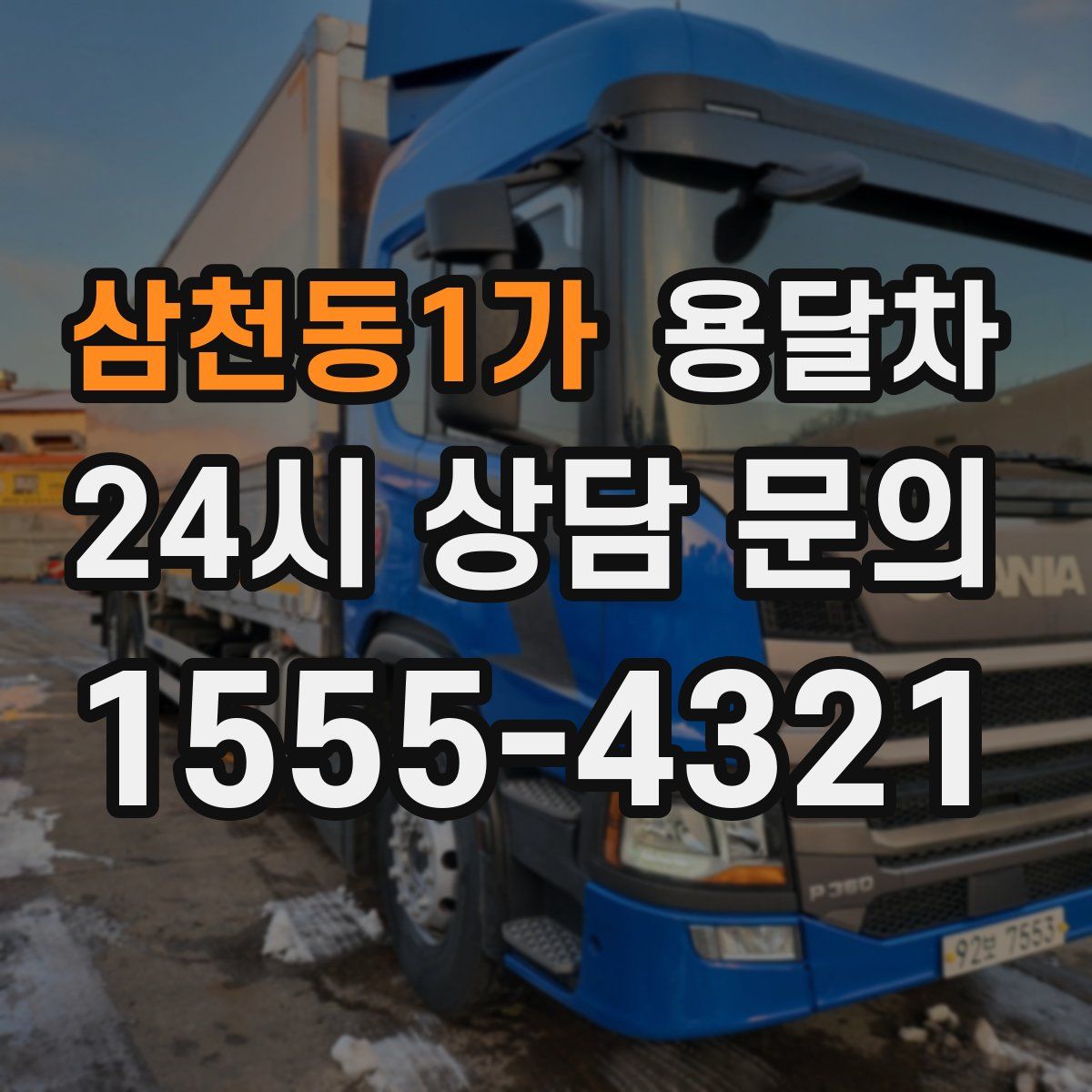 삼천동1가 용달차