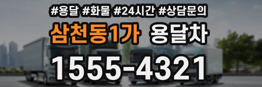 삼천동1가 용달차