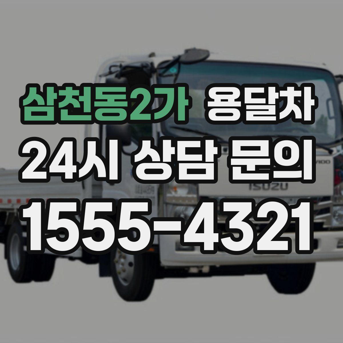 삼천동2가 용달차