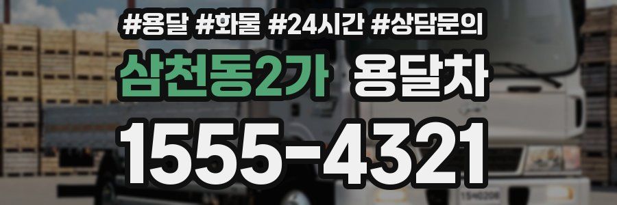 삼천동2가 용달차