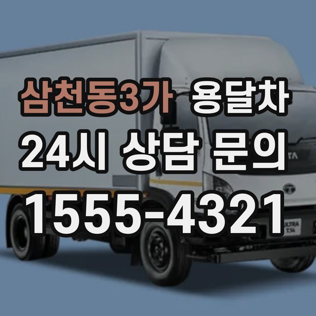 삼천동3가 용달차