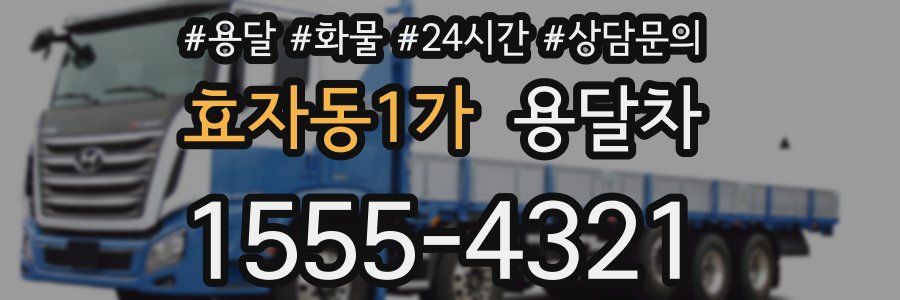 효자동1가 용달차