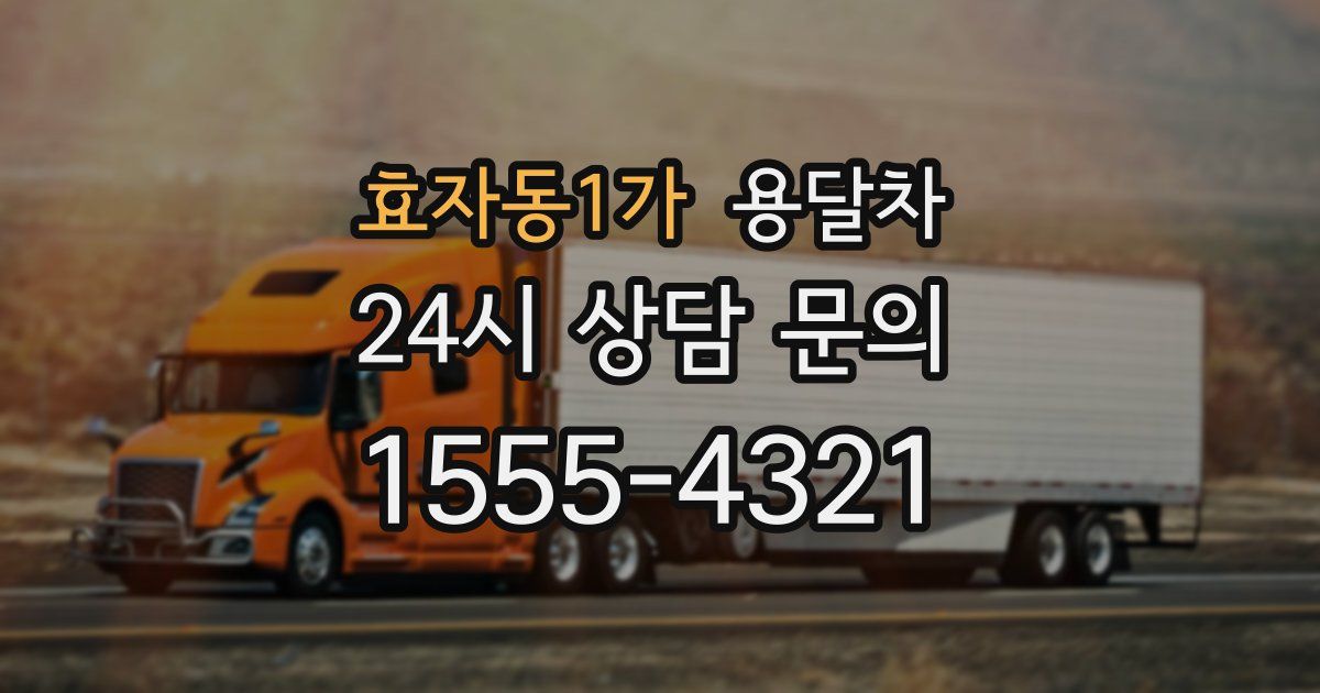효자동1가 용달차