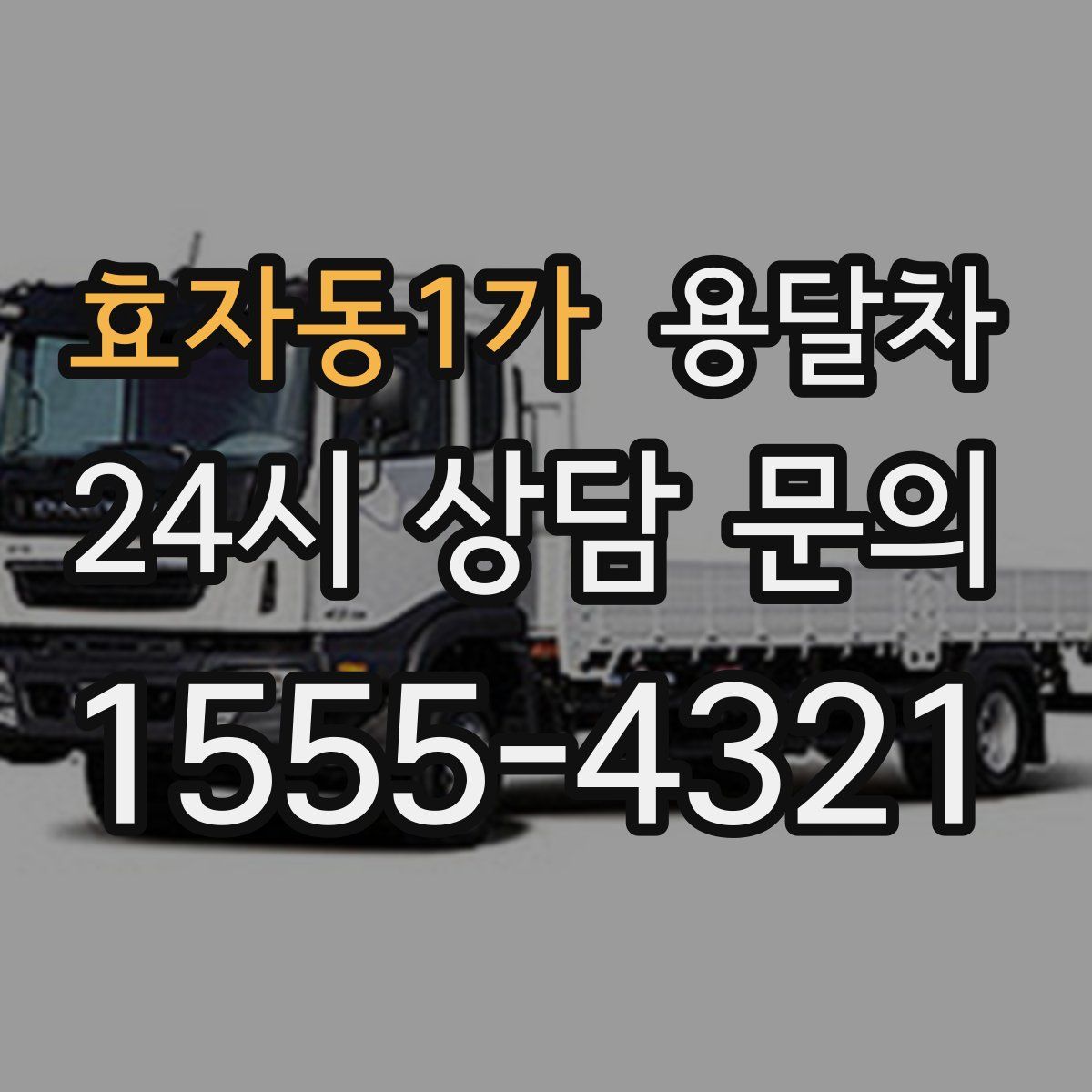 효자동1가 용달차