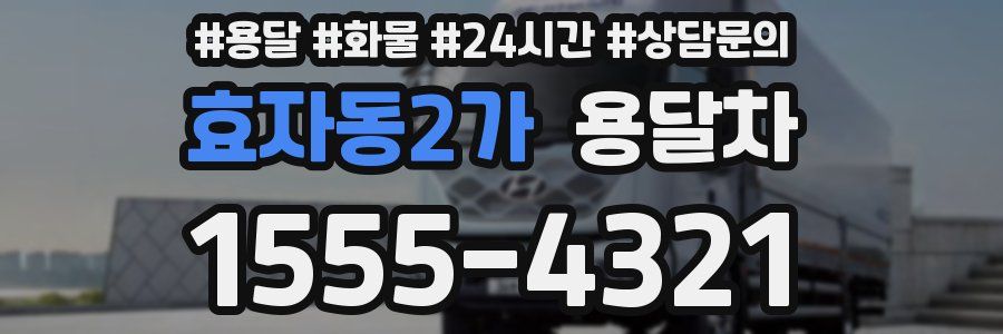 효자동2가 용달차