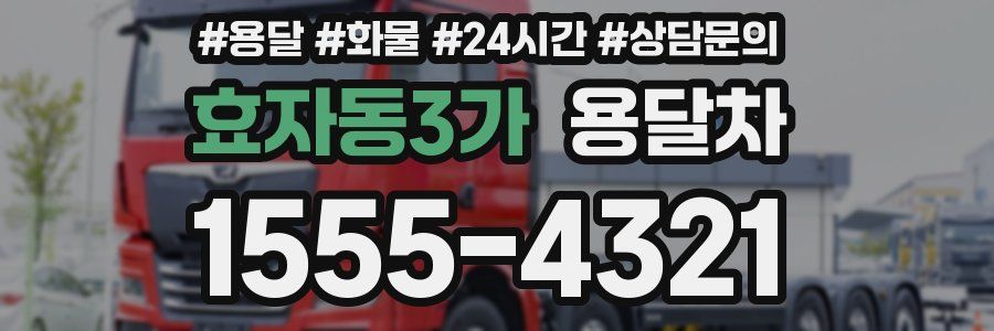효자동3가 용달차