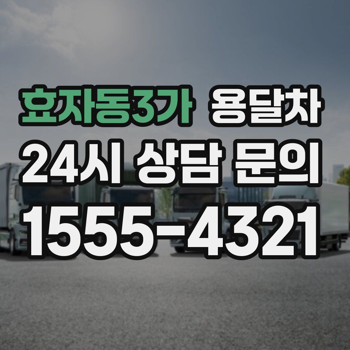 효자동3가 용달차