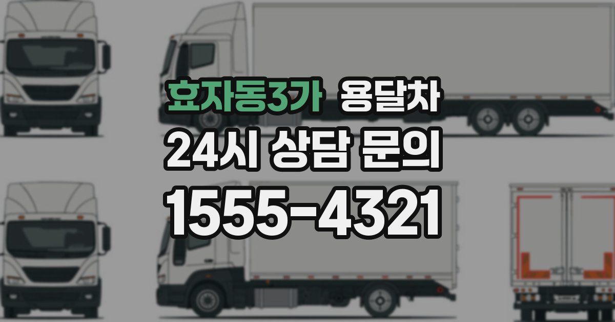 효자동3가 용달차