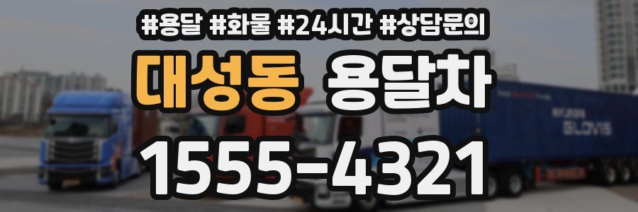 대성동 용달차
