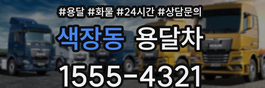 색장동 용달차