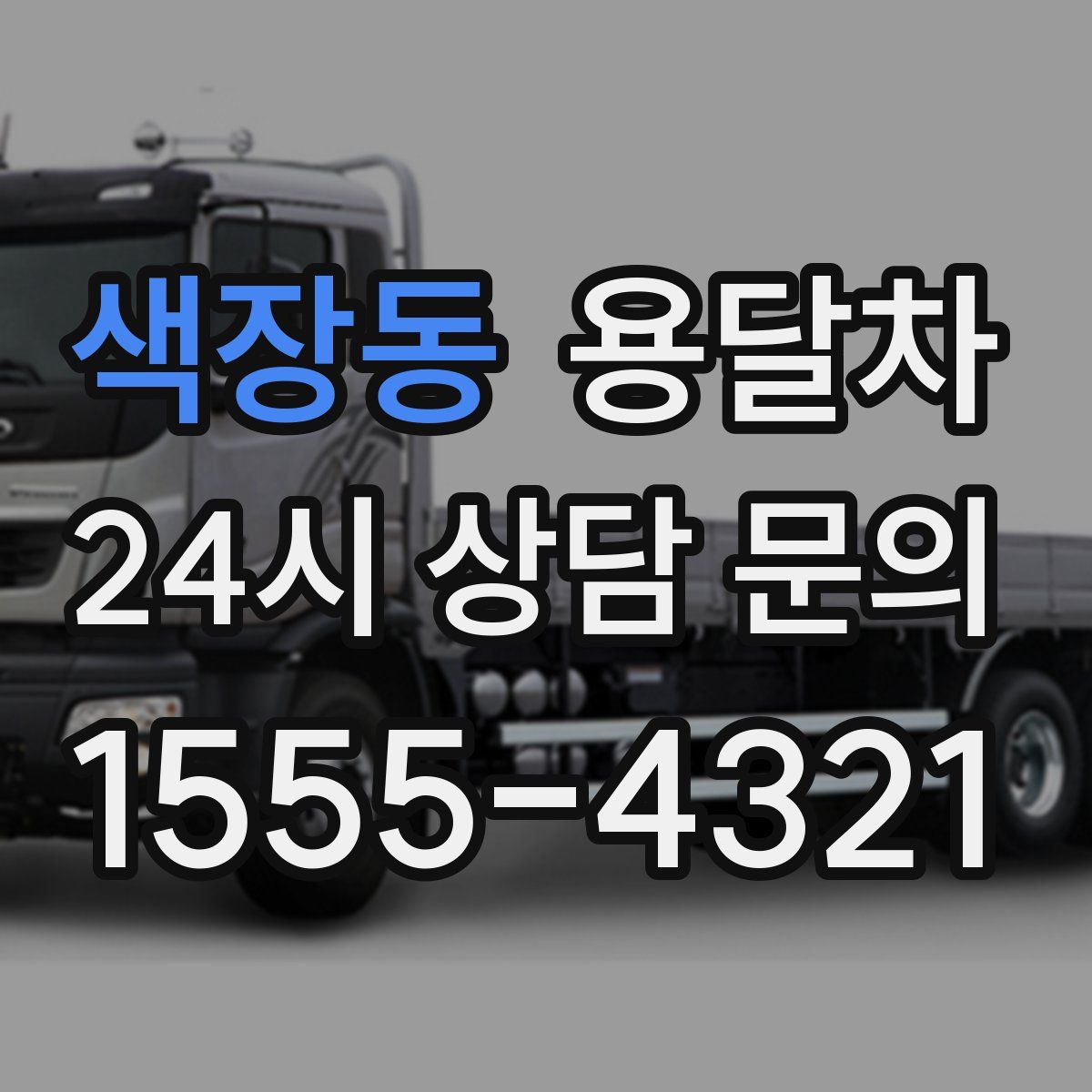 색장동 용달차
