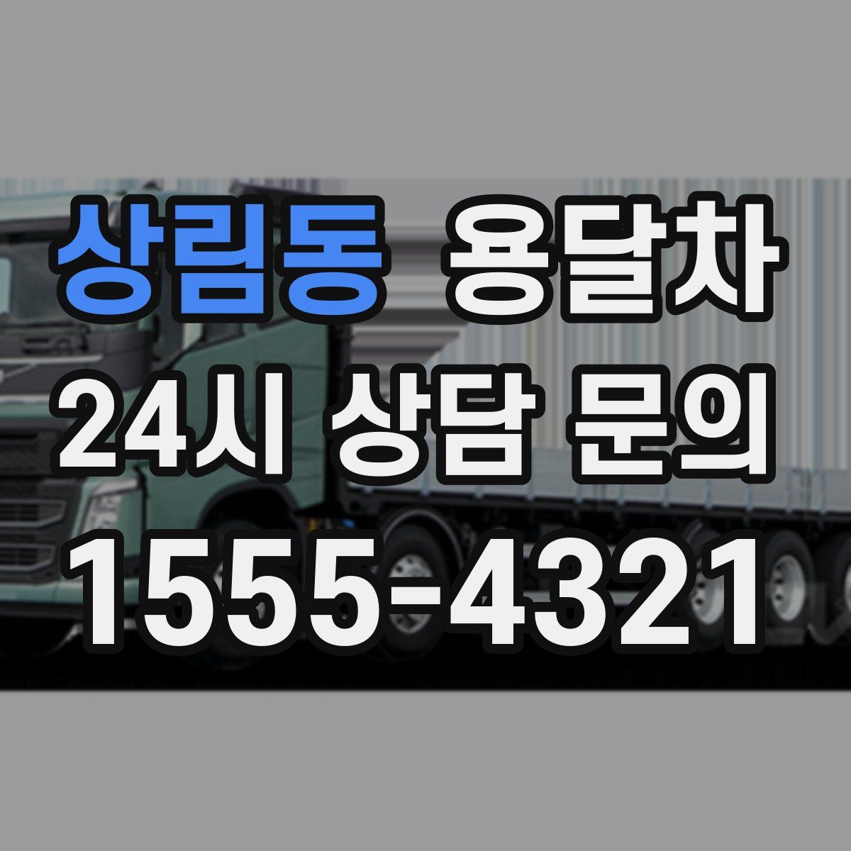 상림동 용달차
