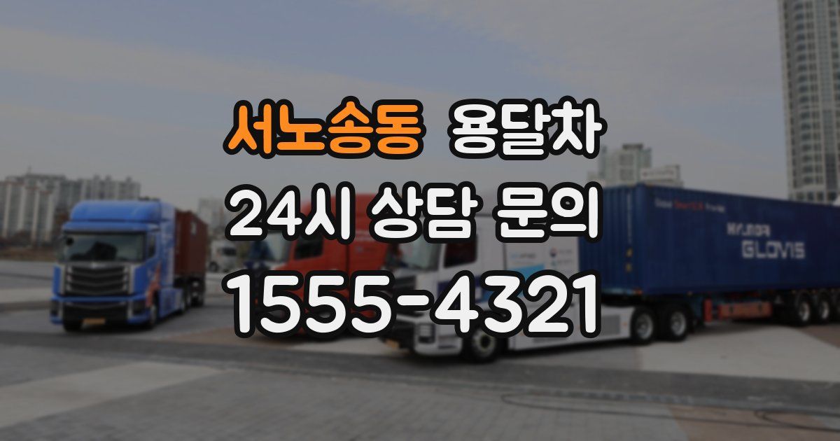 서노송동 용달차