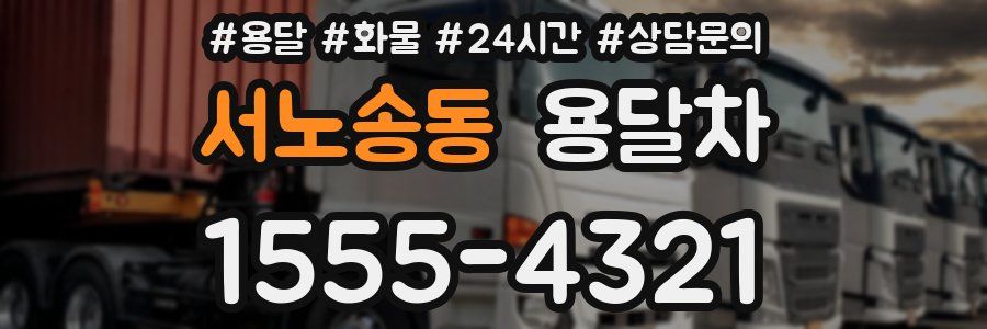 서노송동 용달차