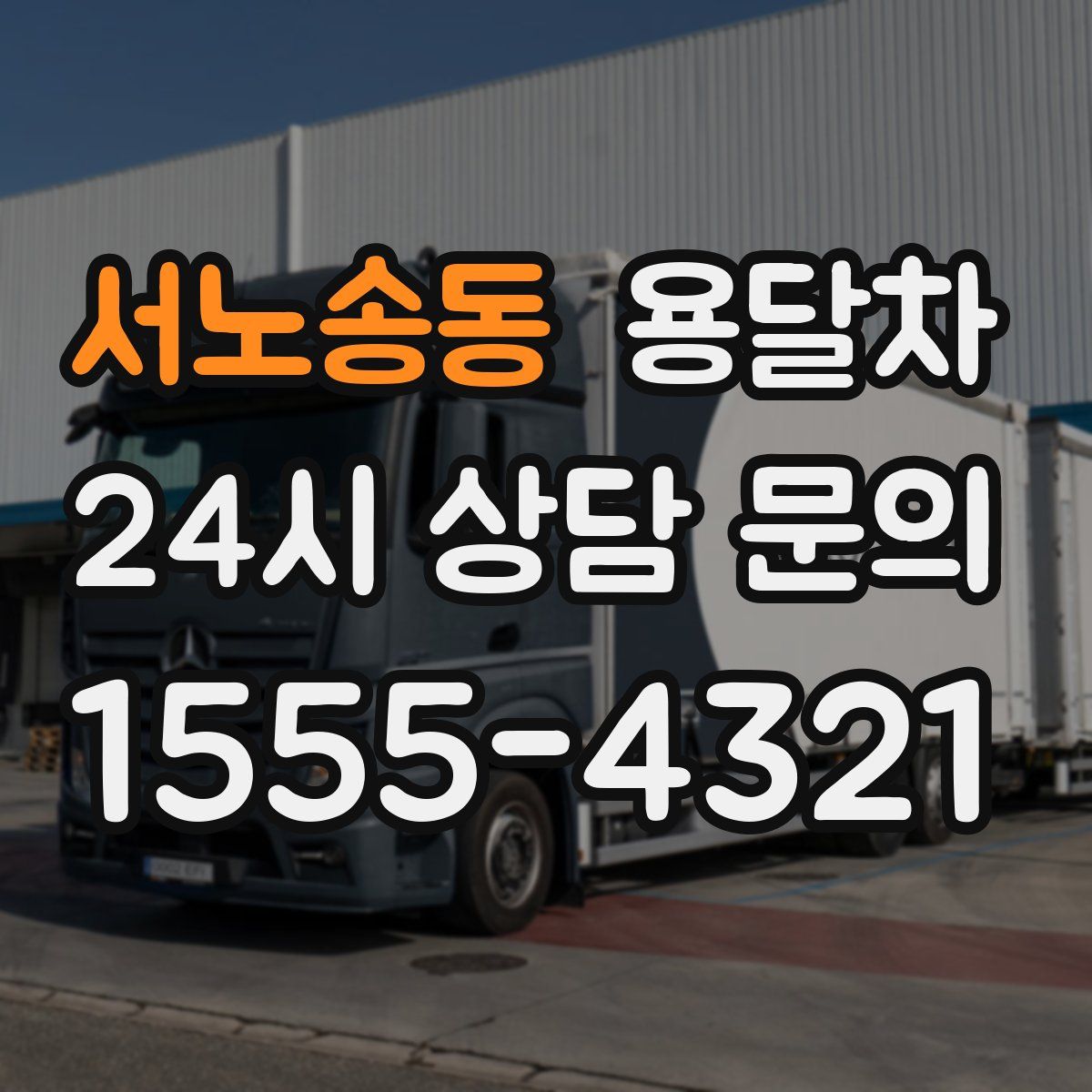 서노송동 용달차
