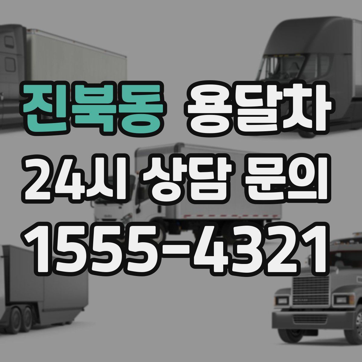 진북동 용달차