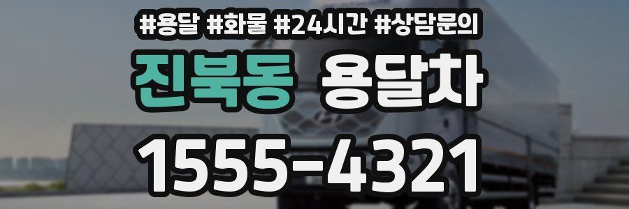 진북동 용달차