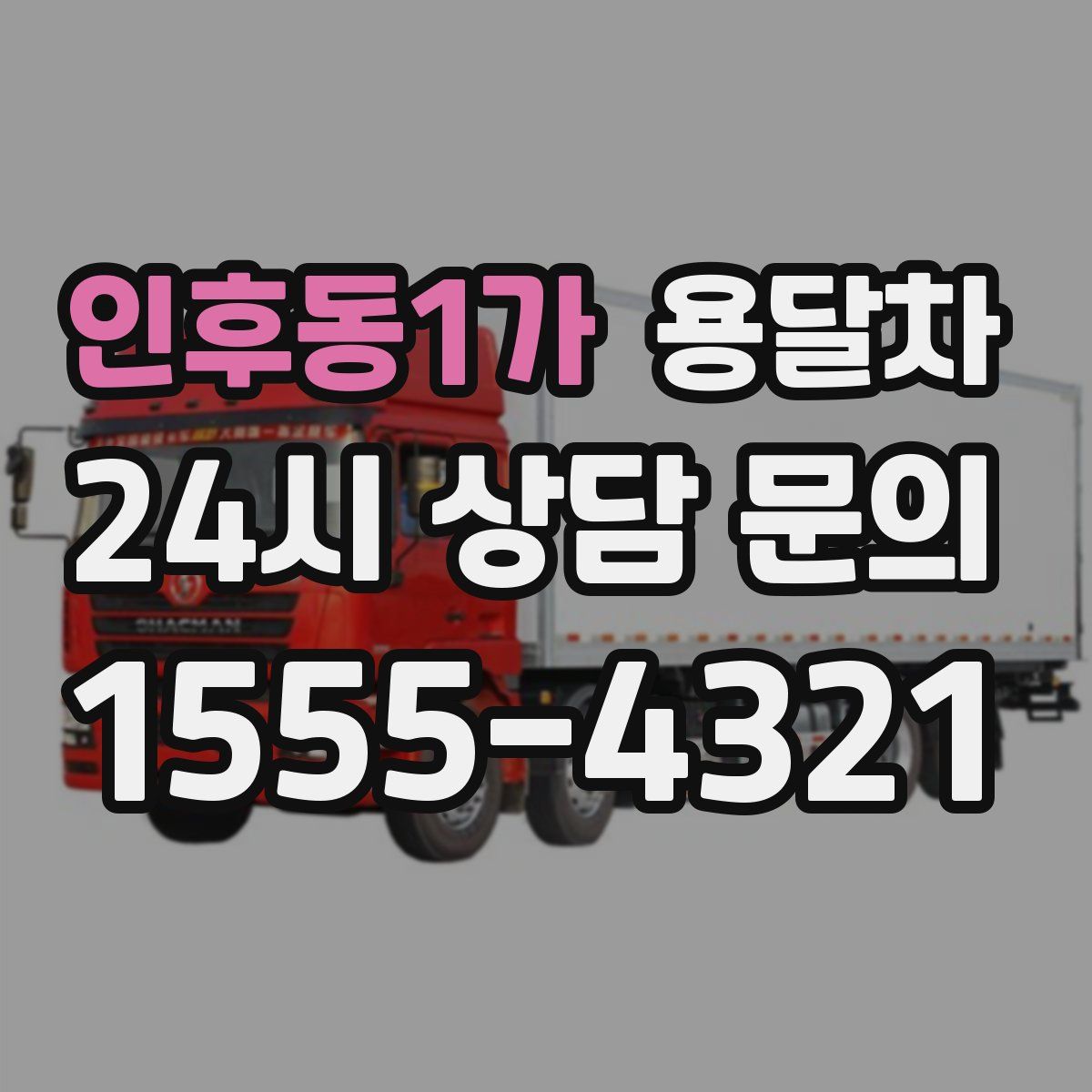 인후동1가 용달차