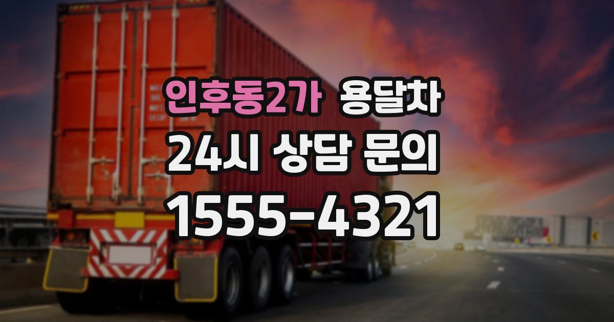 인후동2가 용달차