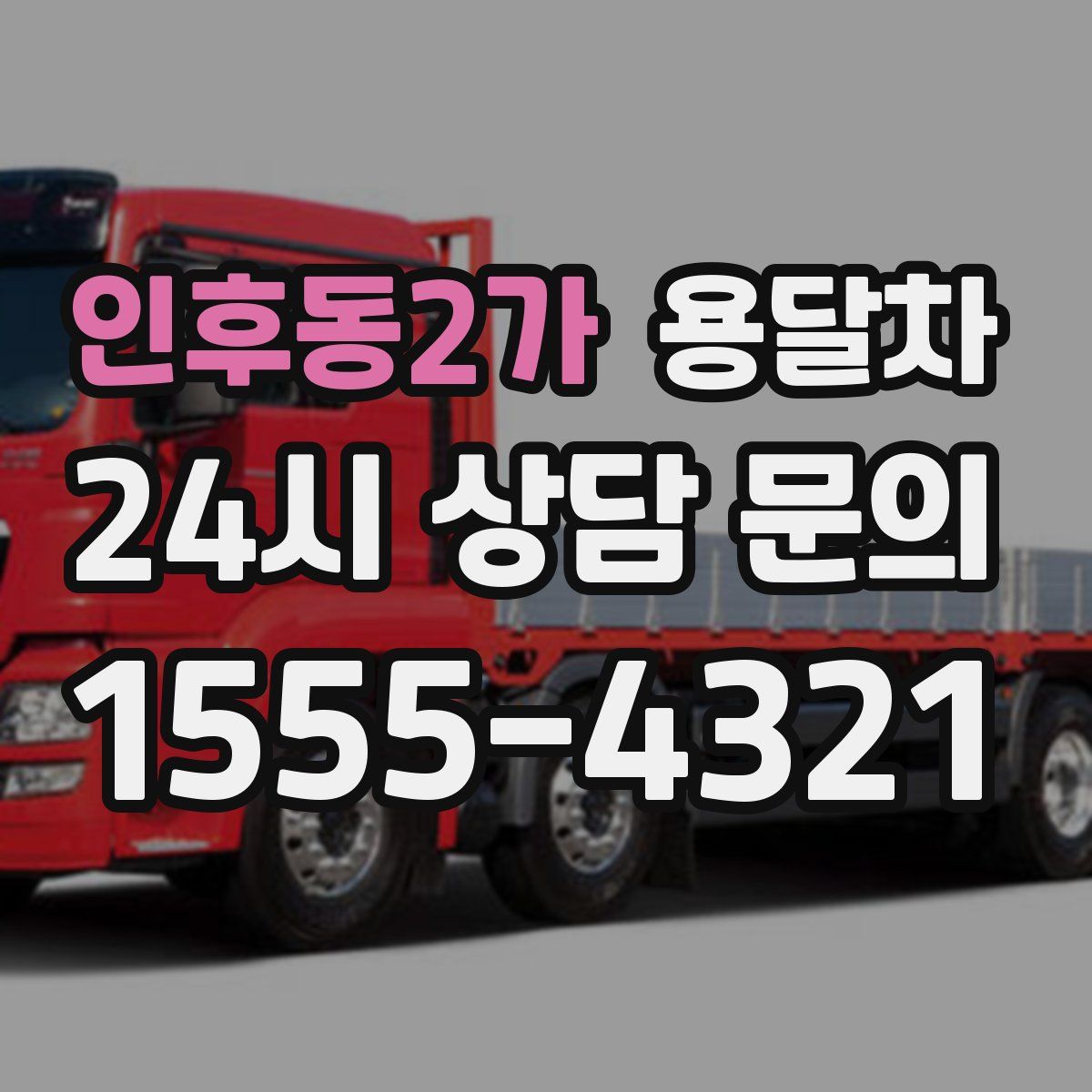 인후동2가 용달차