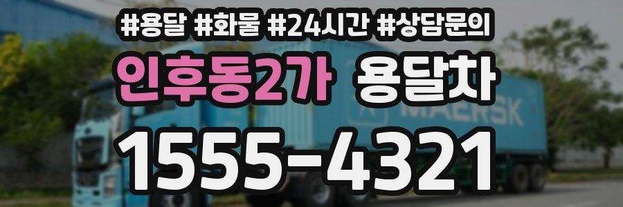 인후동2가 용달차
