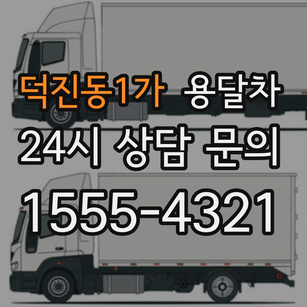 덕진동1가 용달차