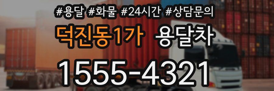 덕진동1가 용달차