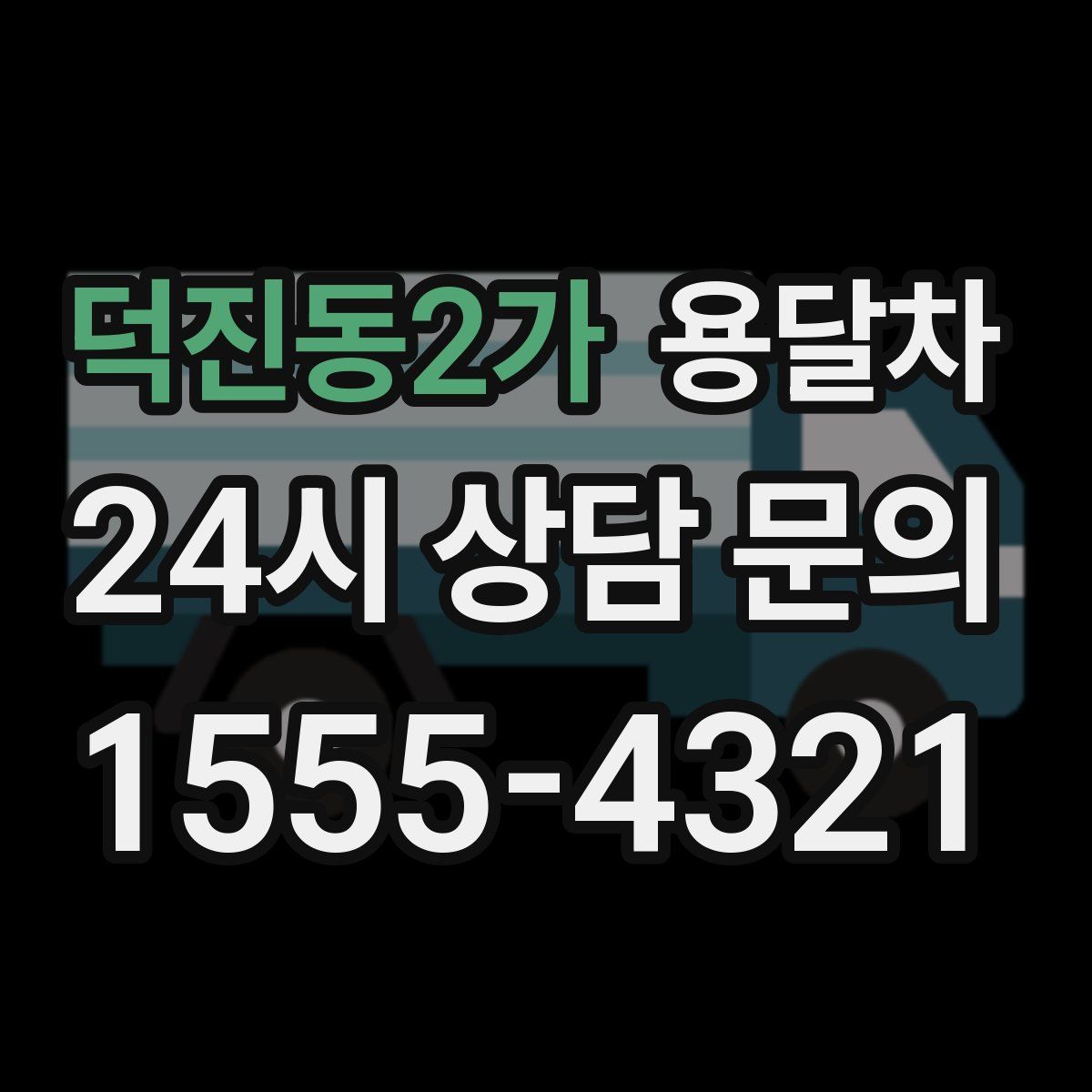 덕진동2가 용달차