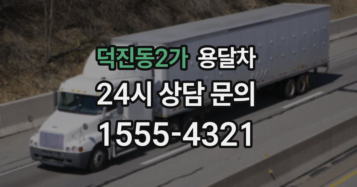 덕진동2가 용달차