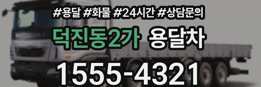 덕진동2가 용달차