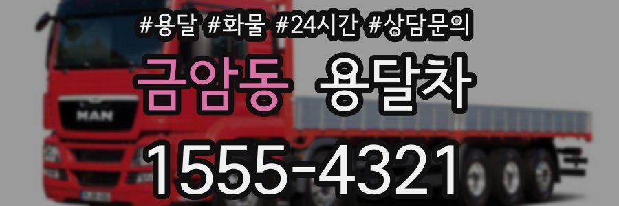 금암동 용달차