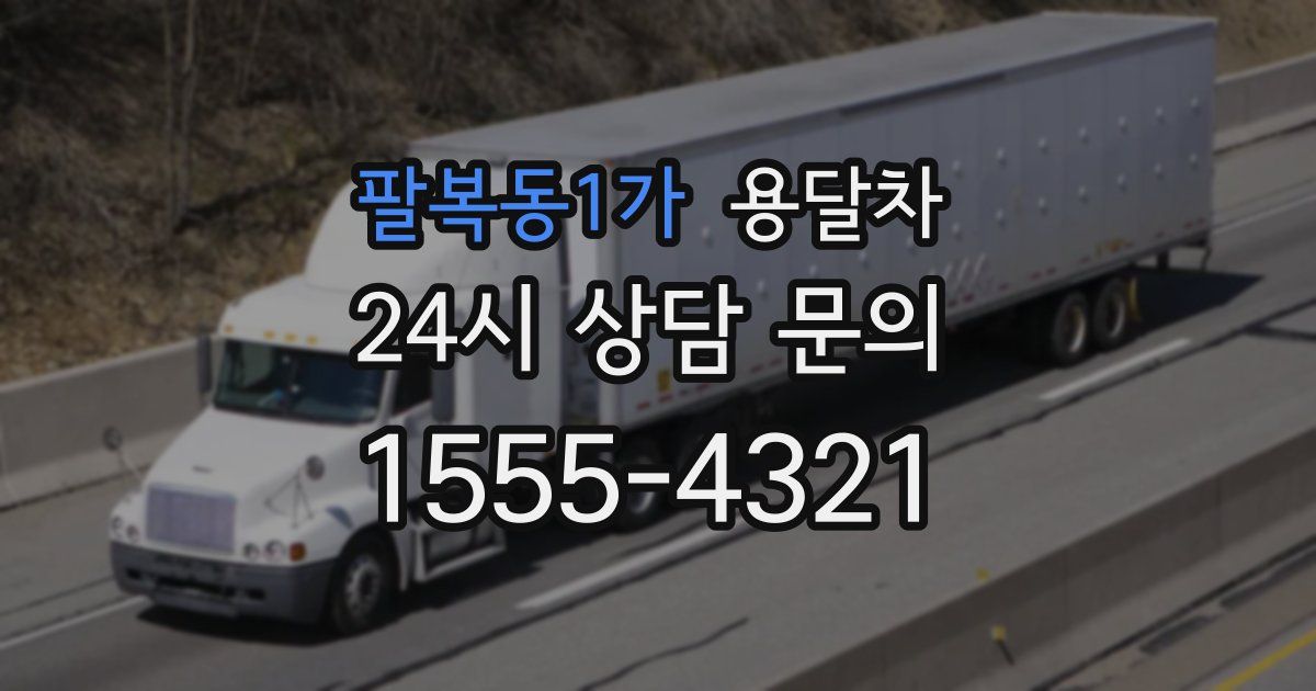 팔복동1가 용달차