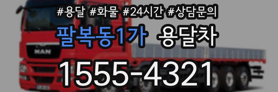 팔복동1가 용달차