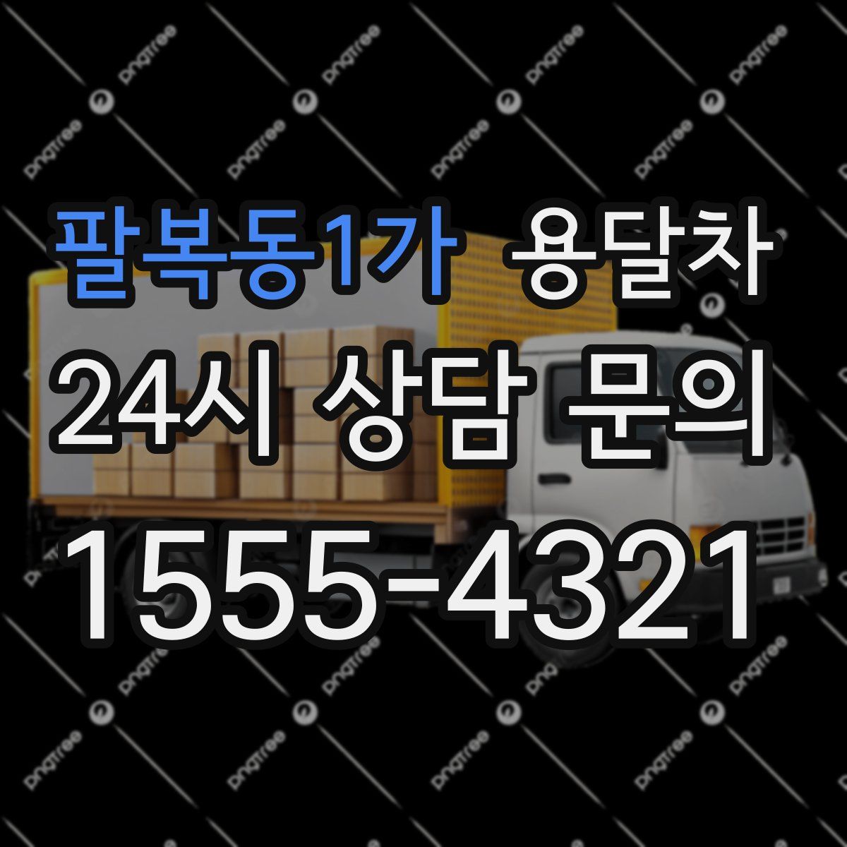 팔복동1가 용달차