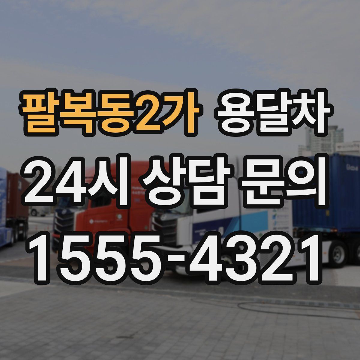 팔복동2가 용달차