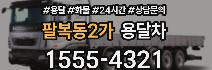 팔복동2가 용달차
