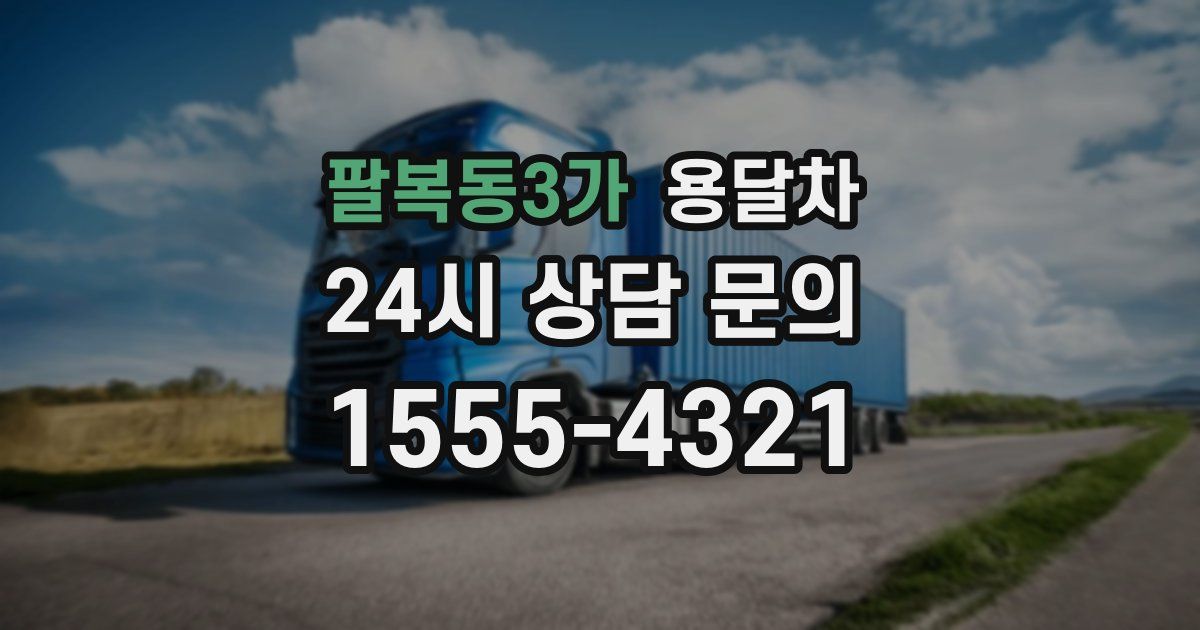 팔복동3가 용달차