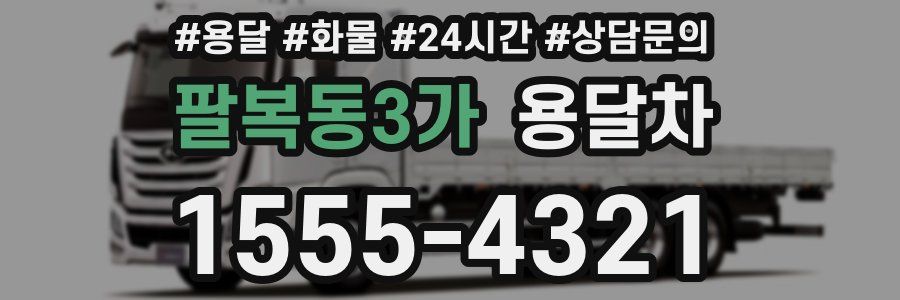 팔복동3가 용달차