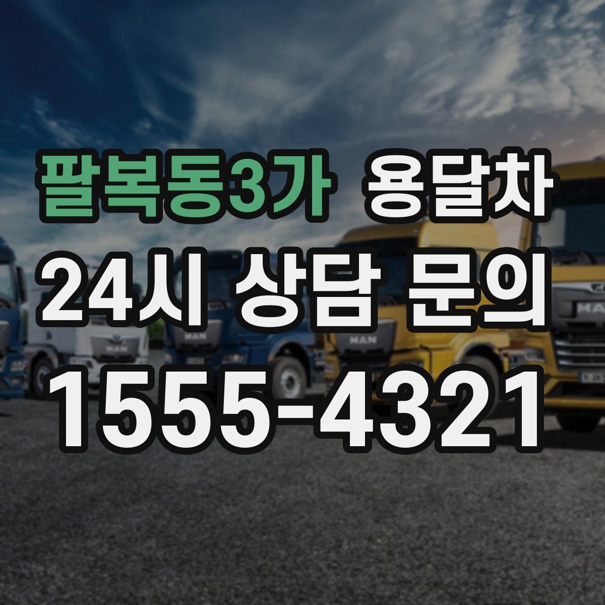팔복동3가 용달차