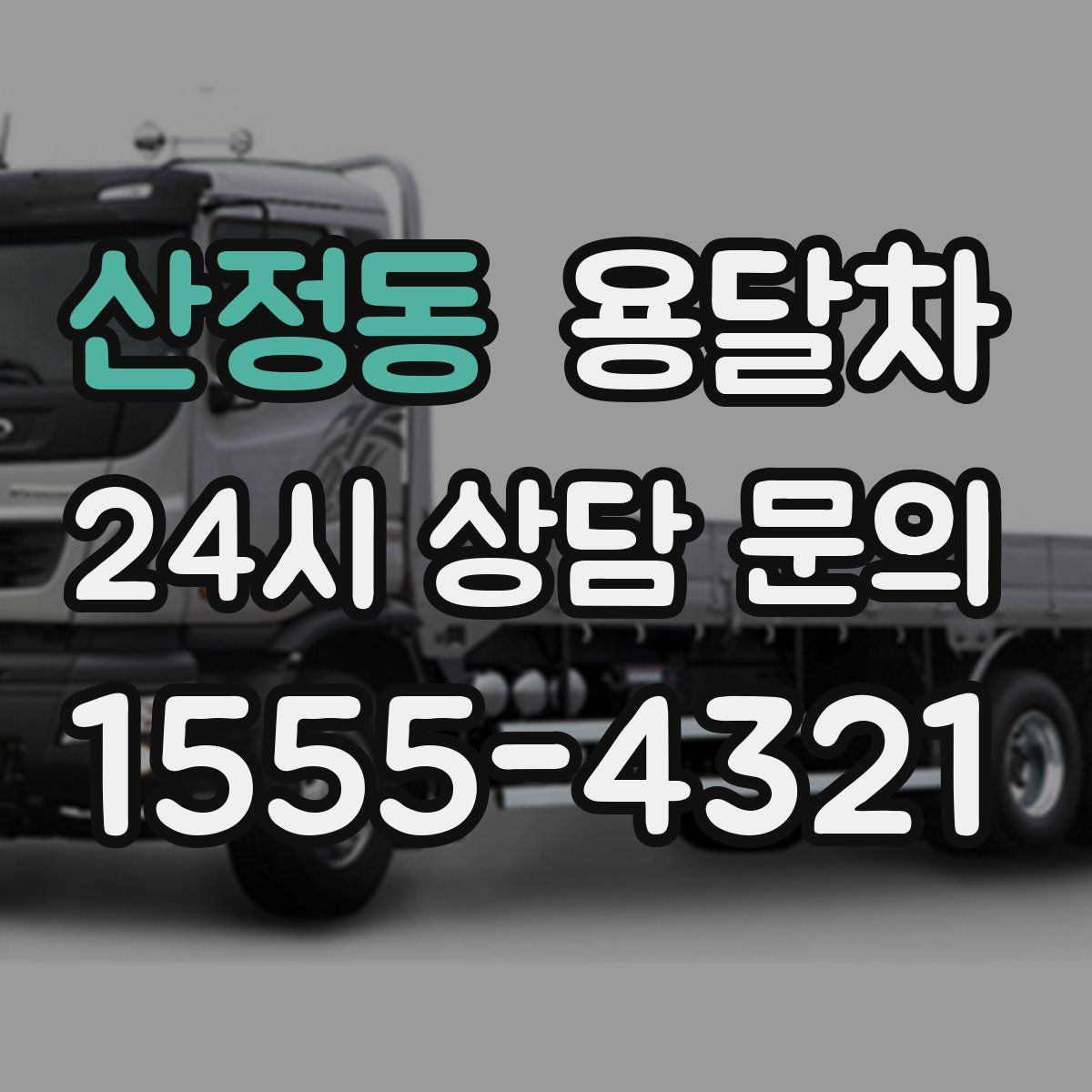 산정동 용달차