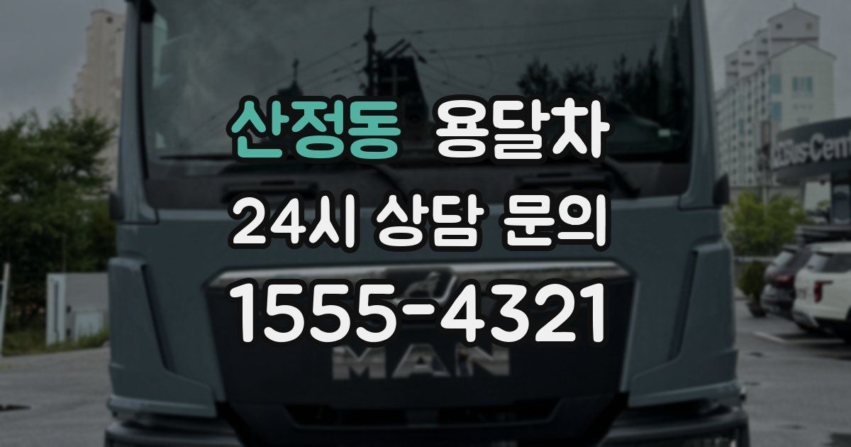 산정동 용달차