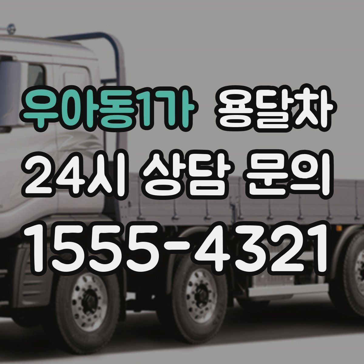 우아동1가 용달차 요청 전 사진과 치수를 함께 보내야 하는 이유