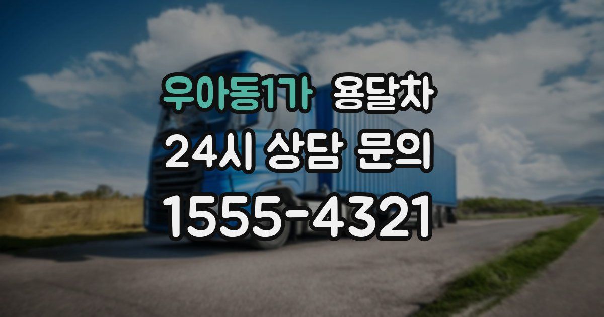 우아동1가 용달차