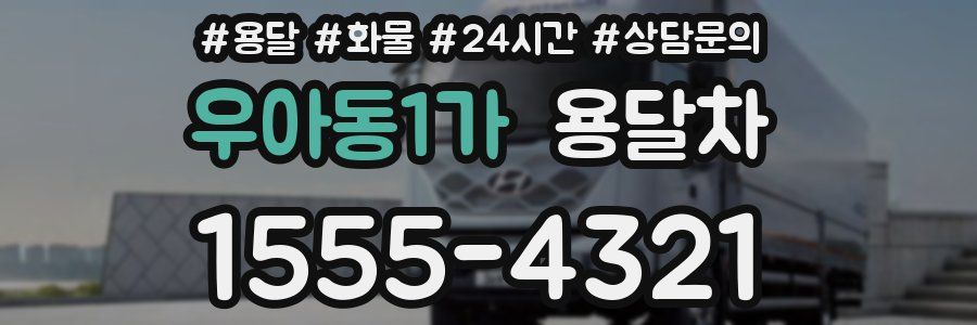 우아동1가 용달차