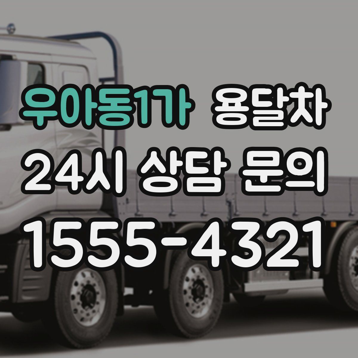 우아동1가 용달차