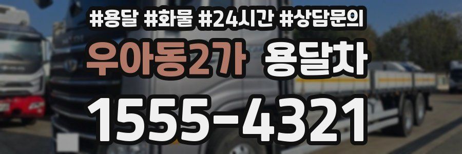 우아동2가 용달차